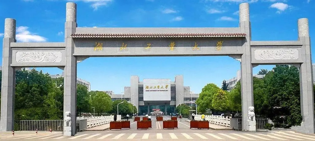 湖北工业大学